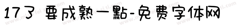 17了 要成熟一點字体转换